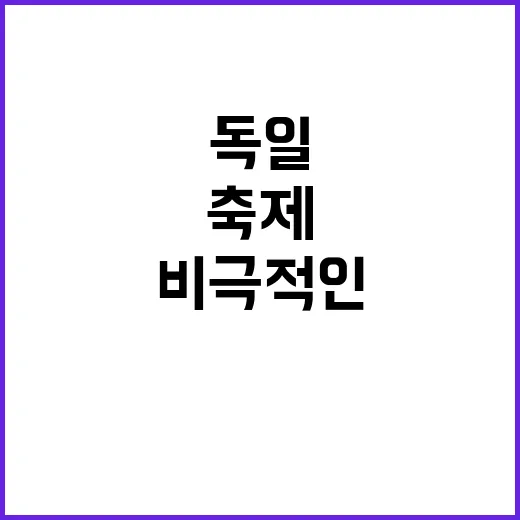 흉기 난동 독일 졸…