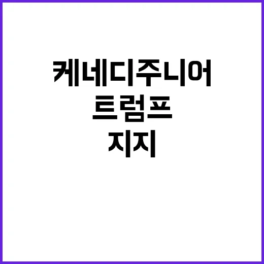 트럼프 지지 케네디…