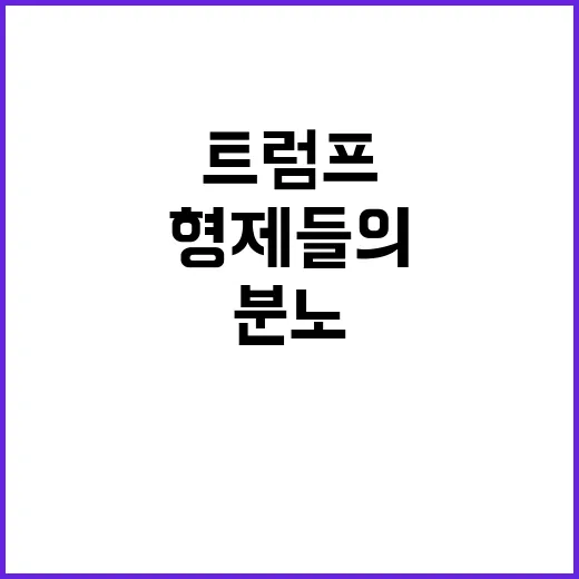 트럼프 지지 형제들…