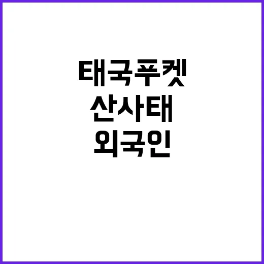 산사태 태국 푸켓 관광지서 외국인 10명 사망!