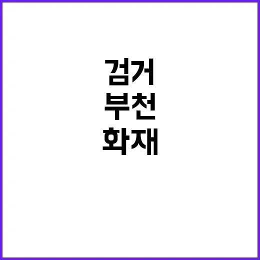 부천 호텔 화재 음…