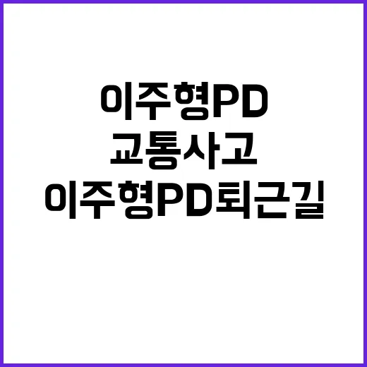 교통사고 이주형 PD 퇴근길 참변 소식 전해져