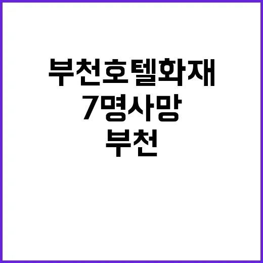 ‘부천 호텔 화재’ 수사 본부 격상 7명 사망!