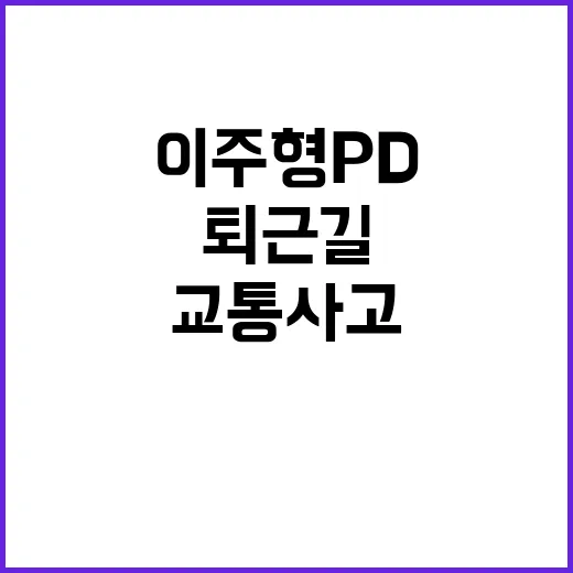 교통사고 이주형 PD 퇴근길 참변의 진실?