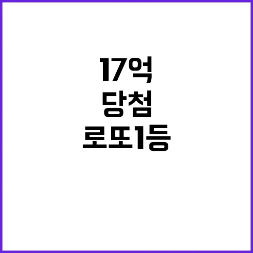 ‘17억 당첨’ 로또 1등 번호와 판매점 공개!