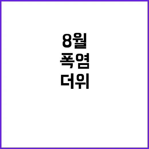 폭염일수 14.3일…