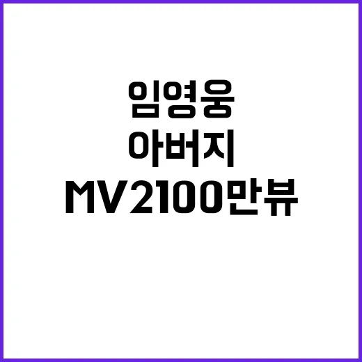 임영웅 아버지 MV…