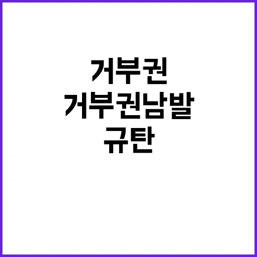 거부권 남발 민주노…