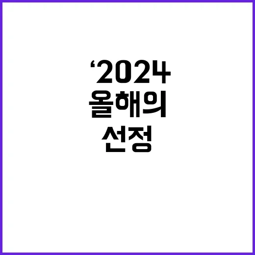 전기차 현대차 ‘2024 올해의 전기차’ 선정 소식!