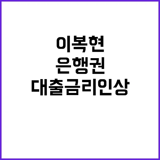 은행권 대출금리 인…