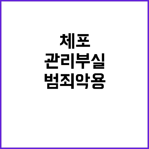 체포된 CEO 관리…