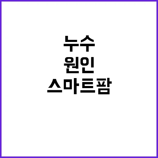 스마트팜 누수 진짜 원인은 따로 있다!