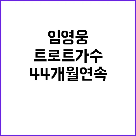 임영웅 44개월 연…