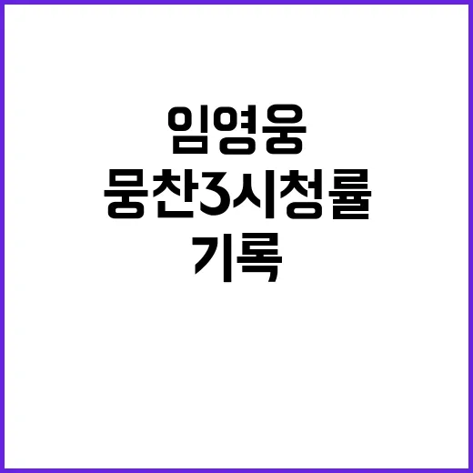 임영웅 뭉찬3 시청…