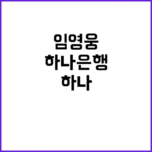 임영웅 하나은행 광…