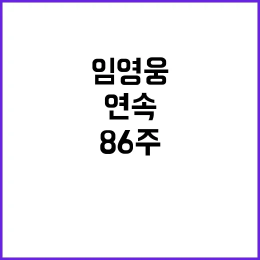 임영웅 86주 연속…