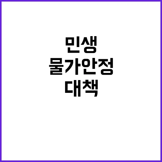 민생안정대책 추석 …