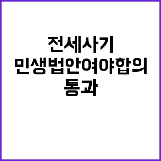 민생법안 여야 합의…