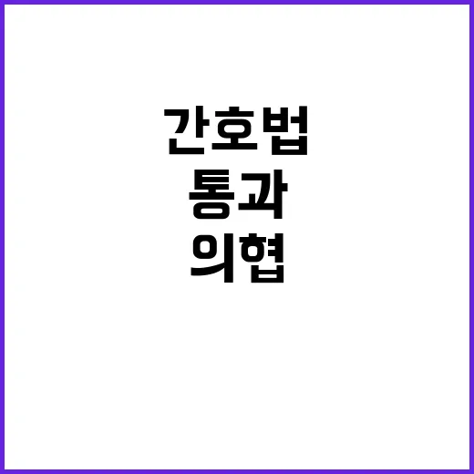 간호법 통과 병원 …