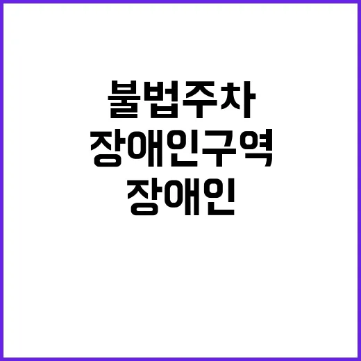 장애인 구역 불법주…