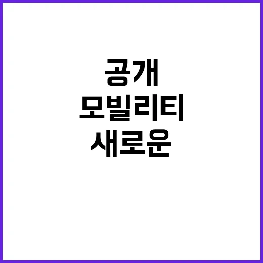 모빌리티 포털 대기 없는 새로운 공간 공개!