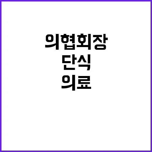 단식농성 의협회장 …