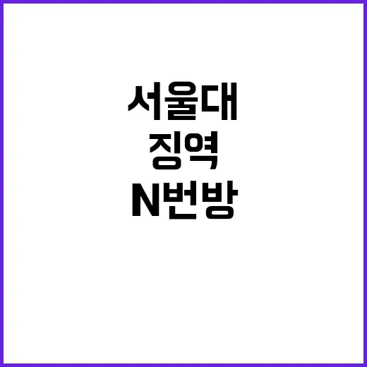 N번방 공범 서울대…