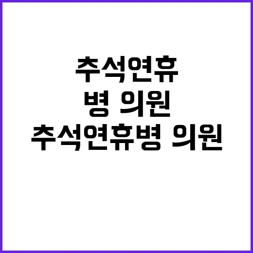 “추석 연휴 병·의…