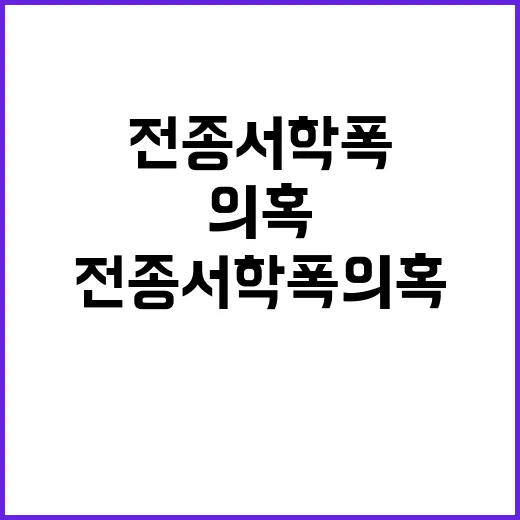 전종서 학폭 의혹 …