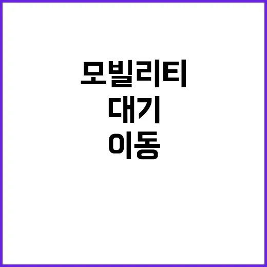 모빌리티 포털 대기…