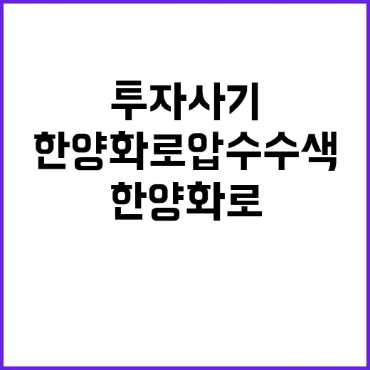 투자사기 한양화로 …