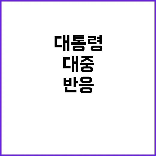 대통령 만찬 연기 …