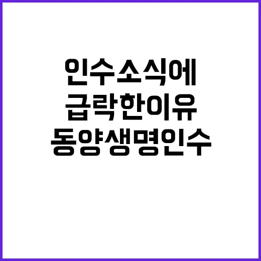 동양생명 인수 소식…