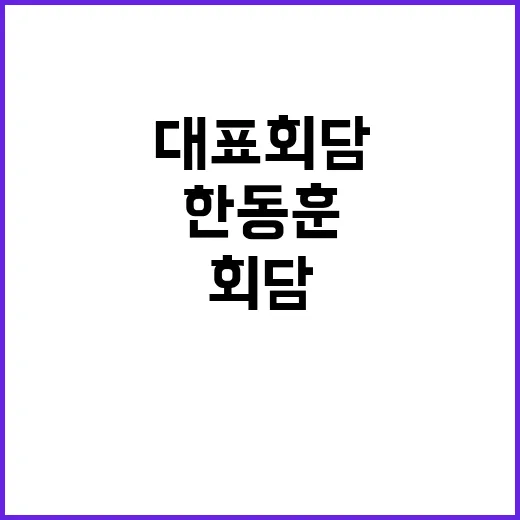 대표회담 한동훈과 …