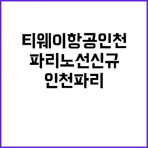 티웨이항공 인천파리…