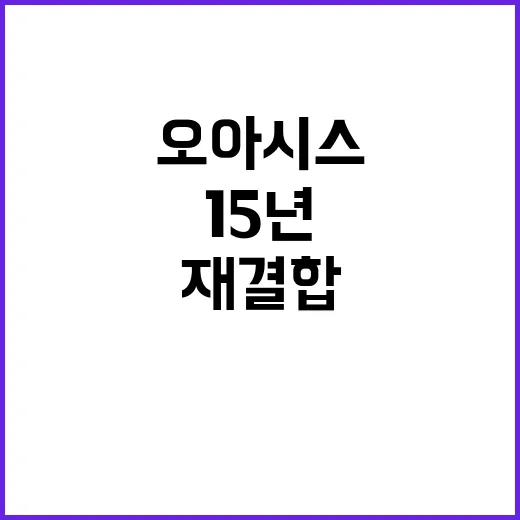 오아시스 재결합 15년의 기다림 끝!