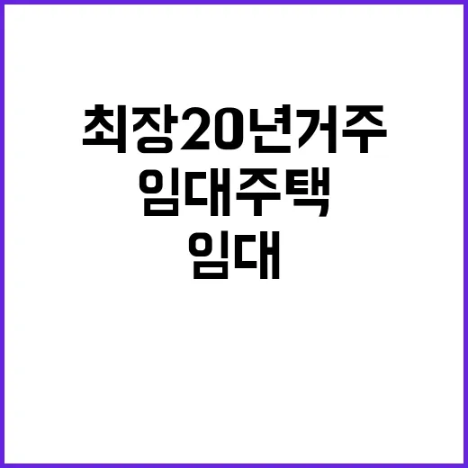 임대주택 공급 최장…