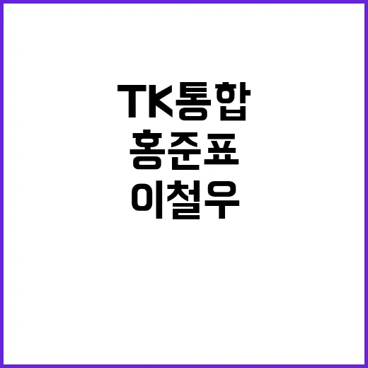 TK 통합 실패? 홍준표 이철우와 논의 중?