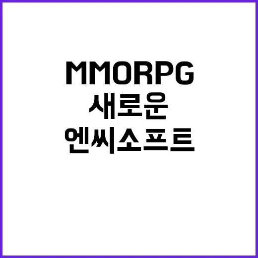 ‘호연’ 출시 엔씨소프트의 새로운 MMORPG 기대감!