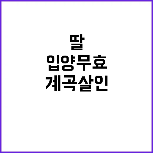 계곡 살인 피해자 딸 입양 무효 판결 소식!