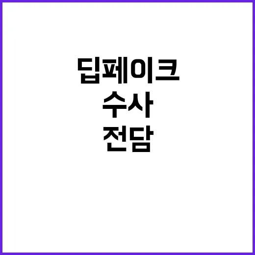 딥페이크 문제 긴급…