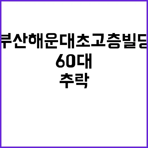 추락 사건 부산 해운대 초고층 빌딩 60대 사망