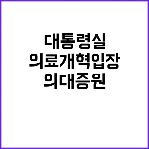 의료개혁 입장 불변 대통령실 의대 증원 유지!