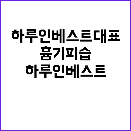 하루인베스트 대표 …