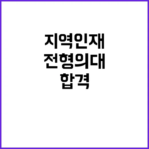 ‘지역인재’ 전형 …