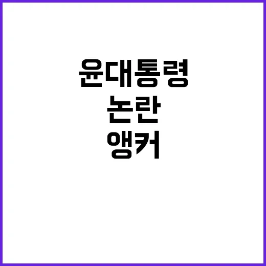 앵커의 충격 발언 윤 대통령 행동 논란!