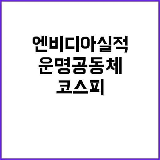 엔비디아 실적 발표… 코스피 운명공동체의 운명?