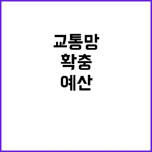 교통망 예산 확충으…