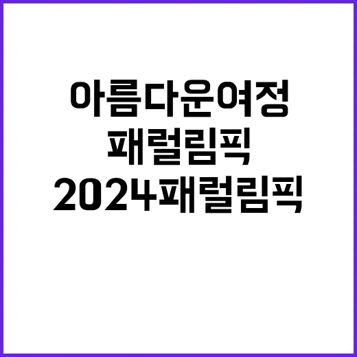 2024 패럴림픽 도전과 성취의 아름다운 여정!