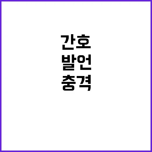 간호법 통과 이주영의 충격 발언! 진실은?